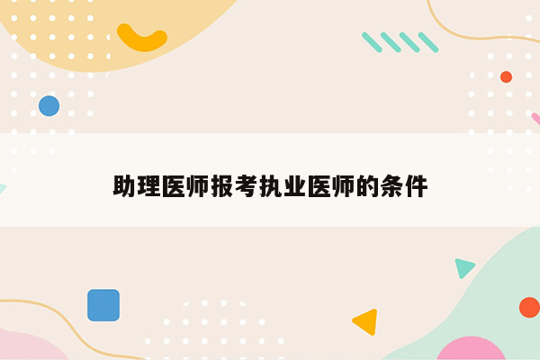 助理医师报考执业医师的条件