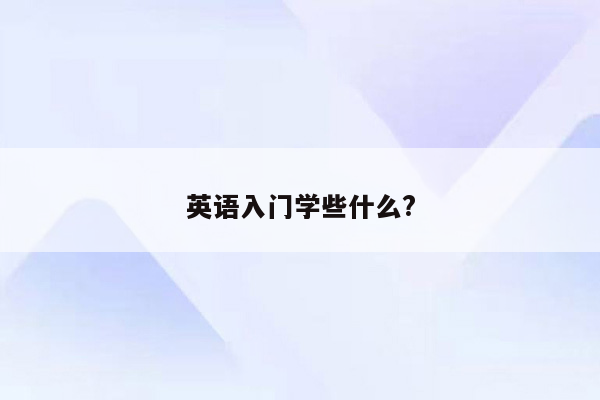 英语入门学些什么?