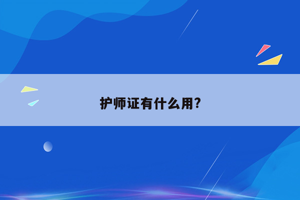 护师证有什么用?