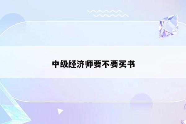 中级经济师要不要买书