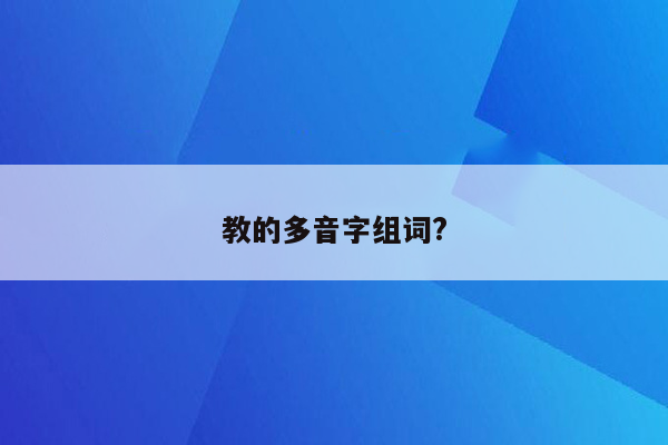 教的多音字组词?