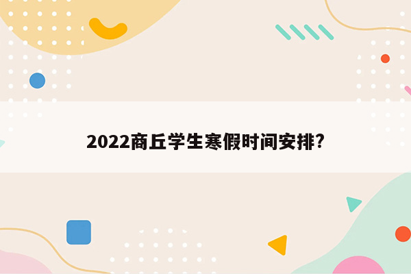 2022商丘学生寒假时间安排?