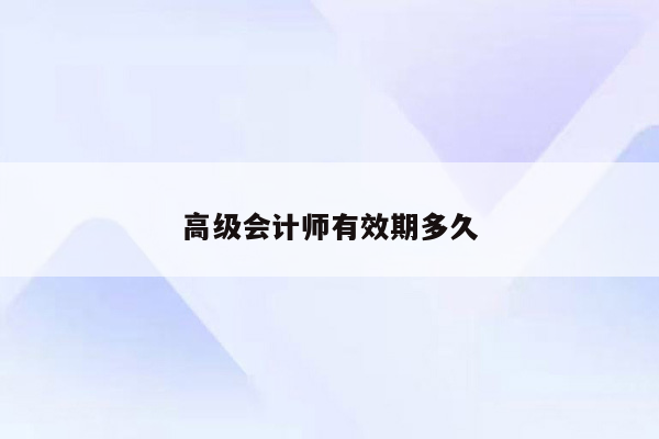 高级会计师有效期多久