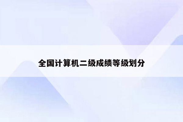 全国计算机二级成绩等级划分