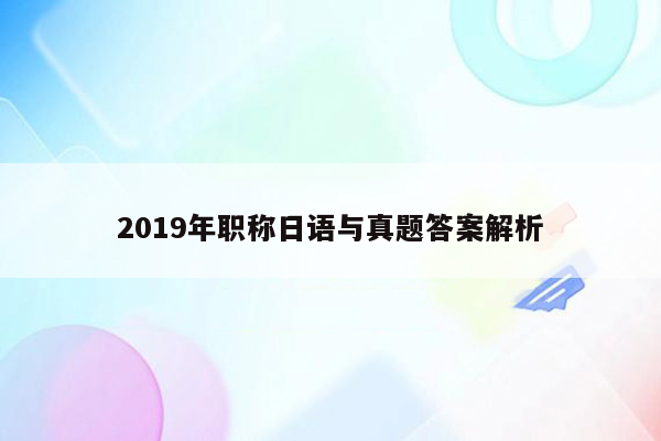 2019年职称日语与真题答案解析