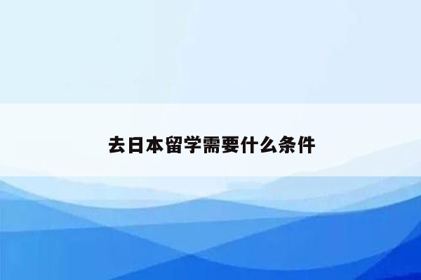 去日本留学需要什么条件