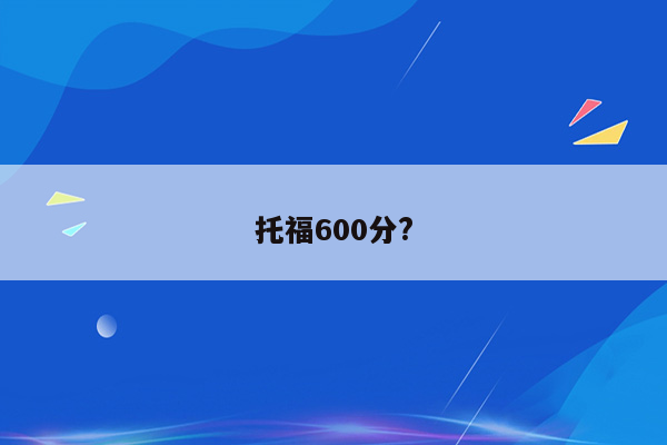 托福600分?