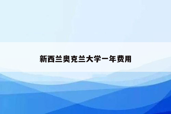 新西兰奥克兰大学一年费用