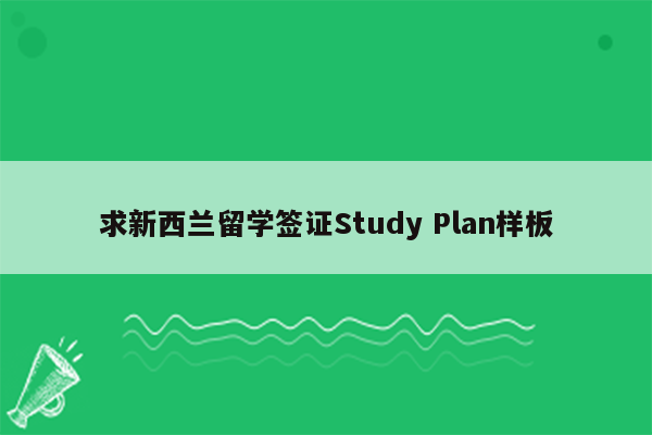 求新西兰留学签证Study Plan样板