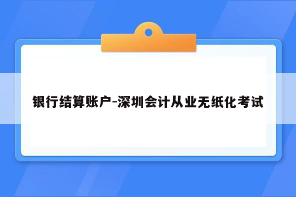 银行结算账户-深圳会计从业无纸化考试