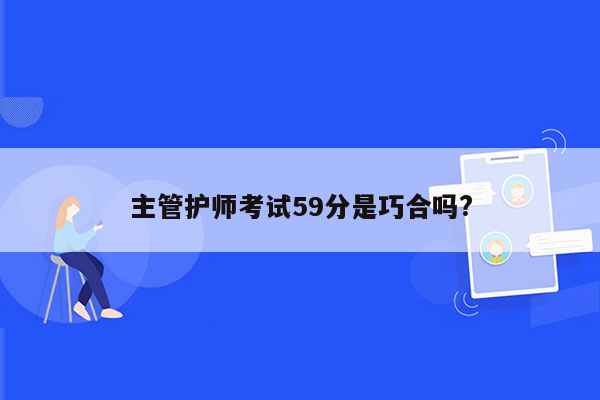 主管护师考试59分是巧合吗?