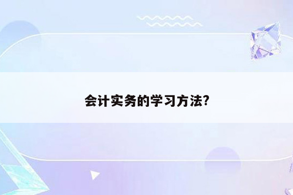 会计实务的学习方法?