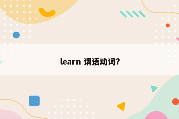 learn 谓语动词?