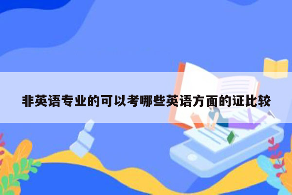 非英语专业的可以考哪些英语方面的证比较