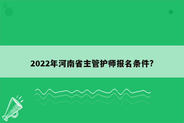 2022年河南省主管护师报名条件?