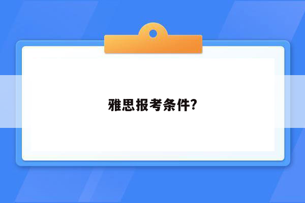 雅思报考条件?