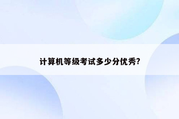 计算机等级考试多少分优秀?