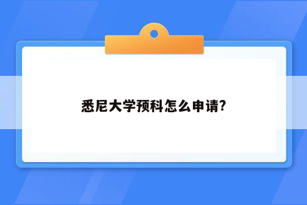 悉尼大学预科怎么申请?