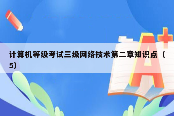 计算机等级考试三级网络技术第二章知识点（5）