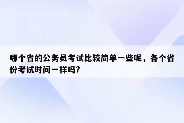 哪个省的公务员考试比较简单一些呢，各个省份考试时间一样吗?