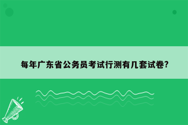 每年广东省公务员考试行测有几套试卷?