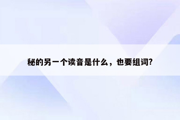 秘的另一个读音是什么，也要组词?