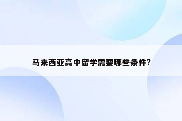 马来西亚高中留学需要哪些条件?