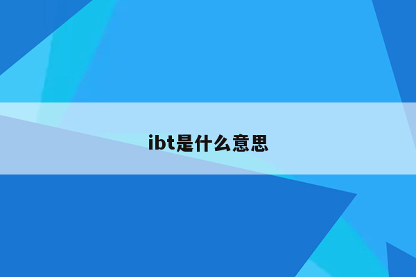 ibt是什么意思