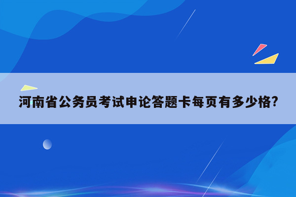 河南省公务员考试申论答题卡每页有多少格?