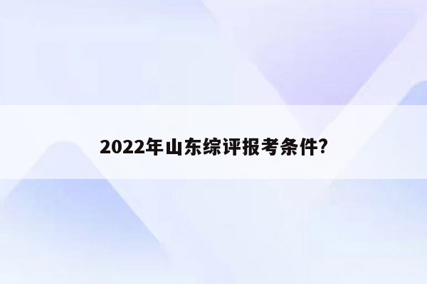 2022年山东综评报考条件?