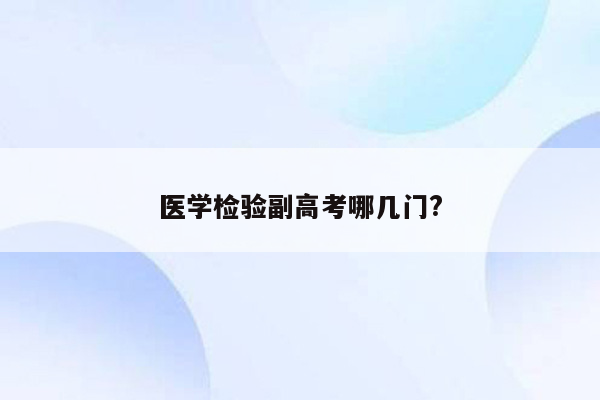 医学检验副高考哪几门?