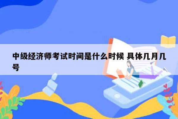 中级经济师考试时间是什么时候 具体几月几号