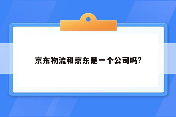 京东物流和京东是一个公司吗?