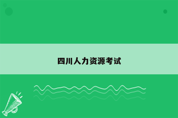 四川人力资源考试