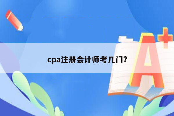 cpa注册会计师考几门?