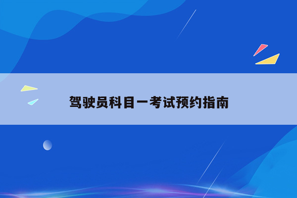 驾驶员科目一考试预约指南