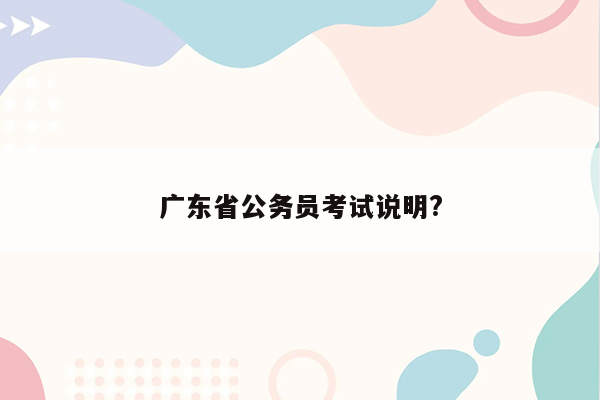 广东省公务员考试说明?