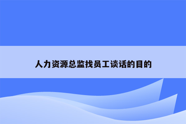 人力资源总监找员工谈话的目的