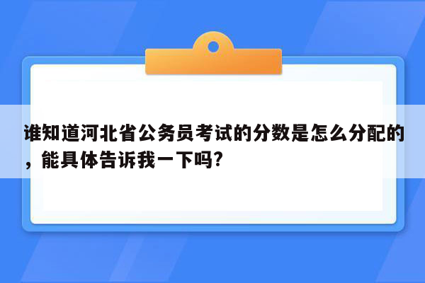 谁知道河北省公务员考试的分数是怎么分配的，能具体告诉我一下吗?