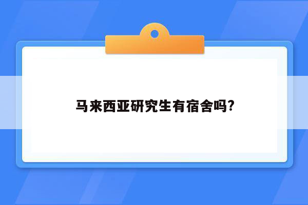 马来西亚研究生有宿舍吗?