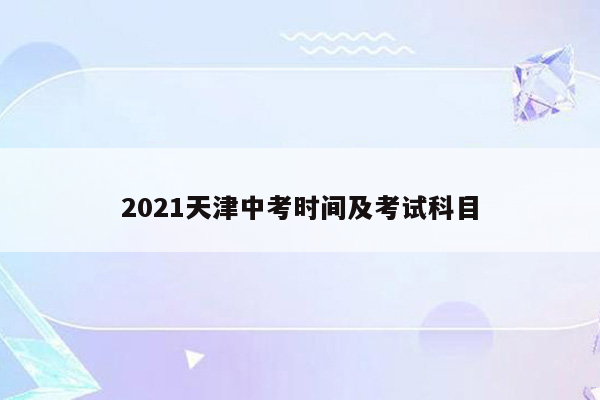 2021天津中考时间及考试科目