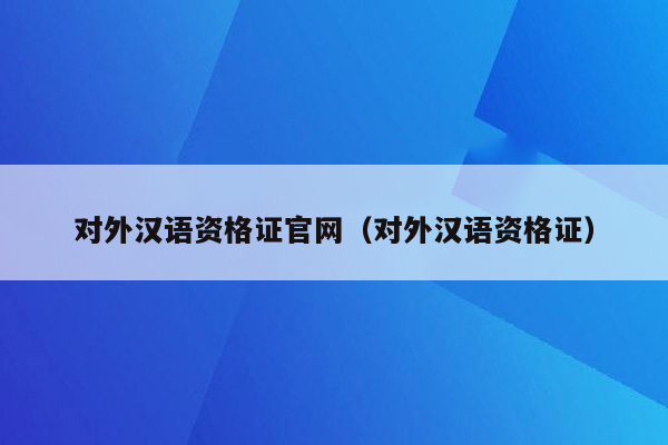 对外汉语资格证官网（对外汉语资格证）