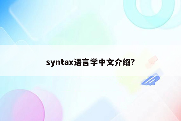 syntax语言学中文介绍?