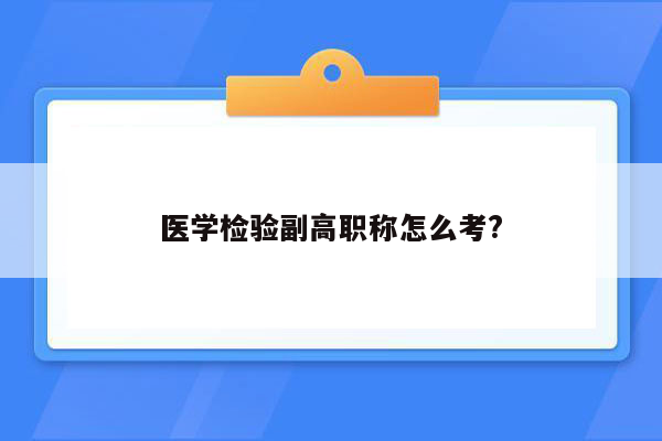 医学检验副高职称怎么考?