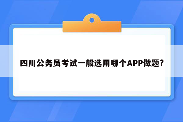 四川公务员考试一般选用哪个APP做题?