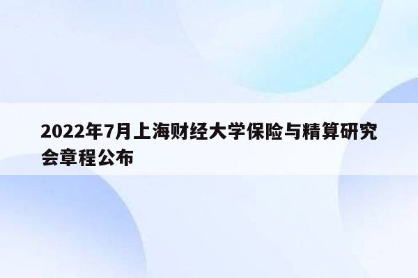 2022年7月上海财经大学保险与精算研究会章程公布