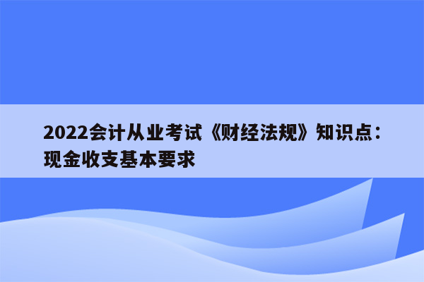 2022会计从业考试《财经法规》知识点：现金收支基本要求