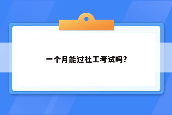 一个月能过社工考试吗?