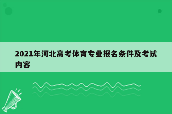 2021年河北高考体育专业报名条件及考试内容