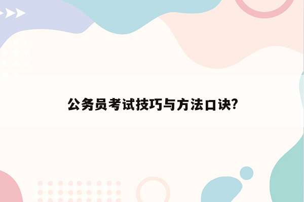 公务员考试技巧与方法口诀?